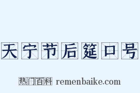 天宁节后筵口号是什么意思的图片